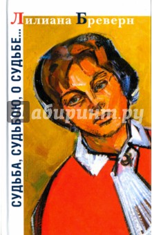 Бреверн Лилиана: Судьба, судьбою, о судьбе...