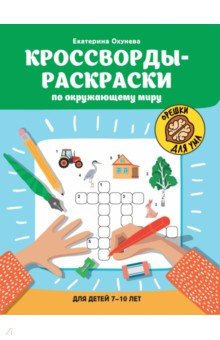 Окунева Екатерина: Кроссворды-раскраски по окружающему миру для детей 7-10 лет
