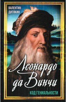 Дитякин Валентин Тихонович: Леонардо да Винчи. Код гениальности