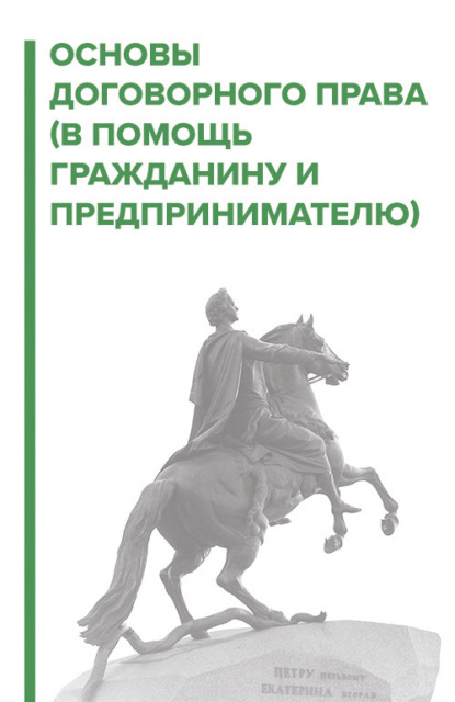 Галичевский Игорь: Договорное право. В помощь гражданину и предпринимателю