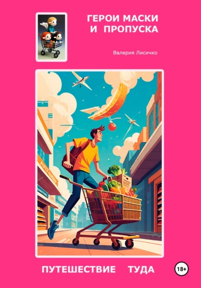Лисичко Валерия: Герои маски и пропуска: путешествие туда
