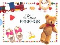 Т.В. Белоновская: Наш ребенок