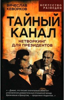 Кеворков Вячеслав Ервандович: Тайный канал. Нетворкинг для президентов