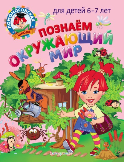 В. С. Пятак: Познаем окружающий мир. Для детей 6–7 лет