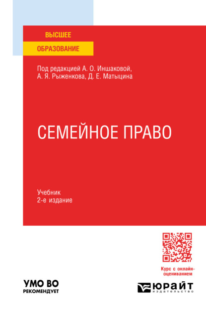 Павлович Алексей Анисимов: Семейное право 2-е изд., пер. и доп. Учебник для вузов