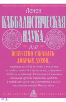 Ленен Лазарь Републикен: Каббалистическая наука, или Искусство узнавать добрых духов, влияющих на судьбу человека