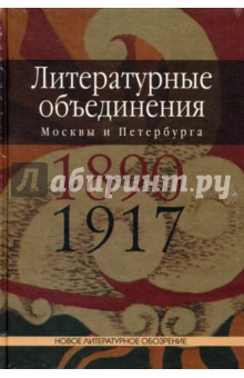 Шруба Манфред: Литературные объединения Москвы и Петербурга 1890-1917 годов. Словарь