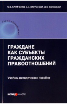 Кириченко Оксана Владимировна: Граждане как субъекты гражданских правоотношений. Учебно-методическое пособие