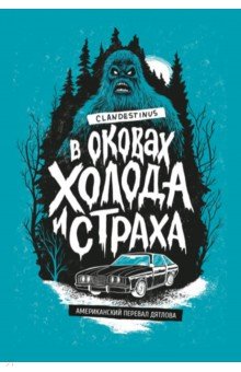 Clandestinus: В оковах холода и страха. Американский перевал Дятлова
