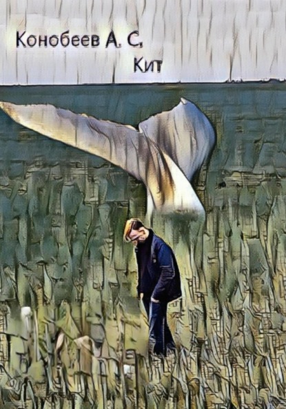 Сергеевич Александр Конобеев: Кит