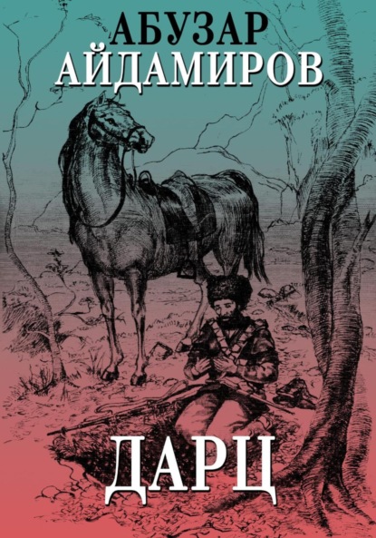 Абдулхакимович Абузар Айдамиров: Дарц