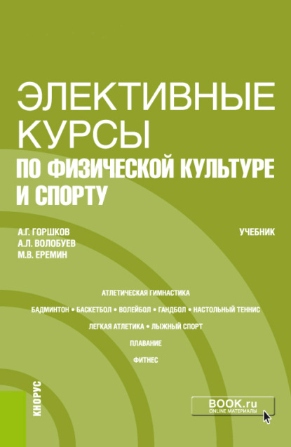 Григорьевич Анатолий Горшков: Элективные курсы по физической культуре и спорту. (Бакалавриат). Учебник