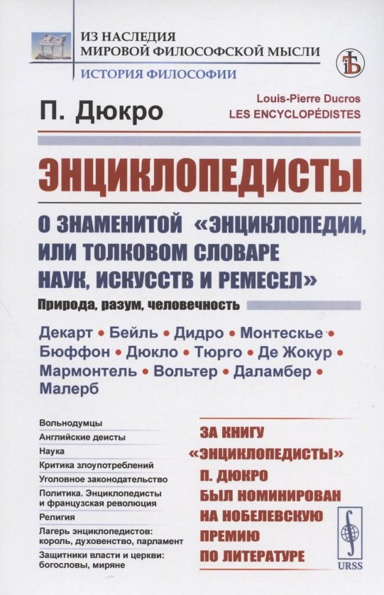 Энциклопедисты. О знаменитой &quot;Энциклопедии, или Толковом словаре наук, искусств и ремесел&quot;