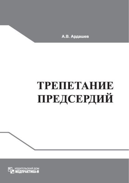 В. А. Ардашев: Трепетание предсердий: клиническая электрофизиология и катетерная абляция