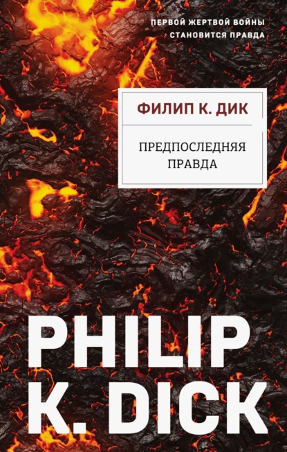 К. Филип Дик: Предпоследняя правда