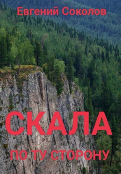 Соколов Евгений: Скала. По ту сторону