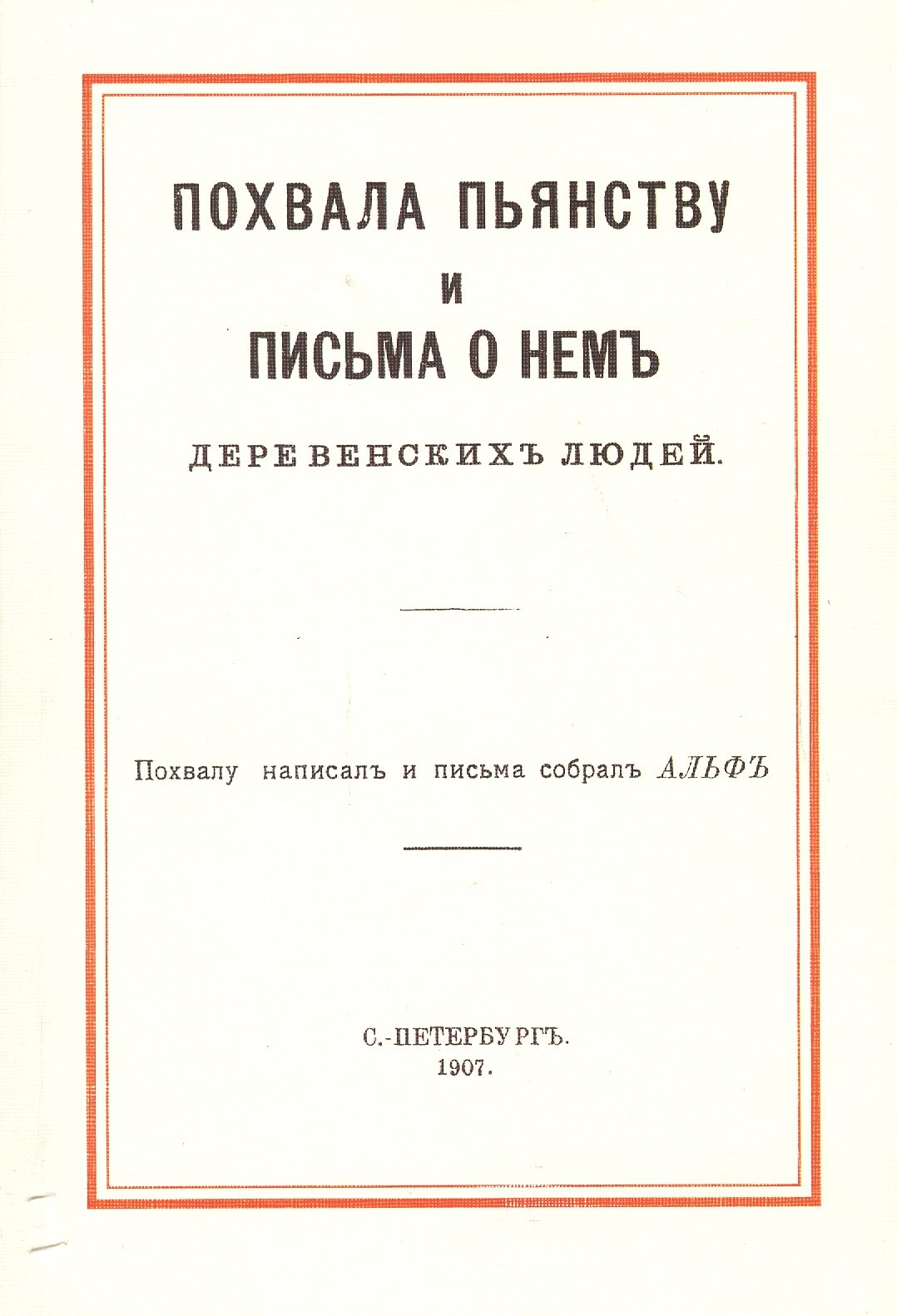 Похвала пьянству и письма о нем деревенских людей