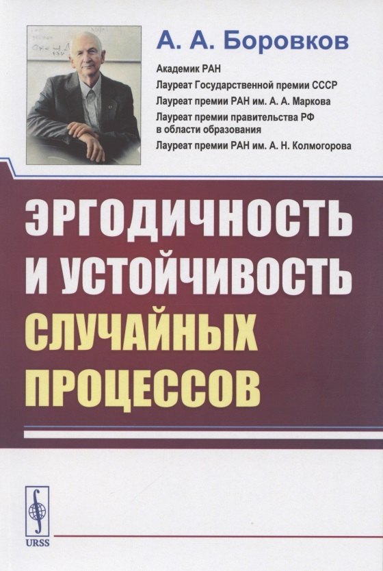 Алексеевич Боровков Александр: Эргодичность и устойчивость случайных процессов