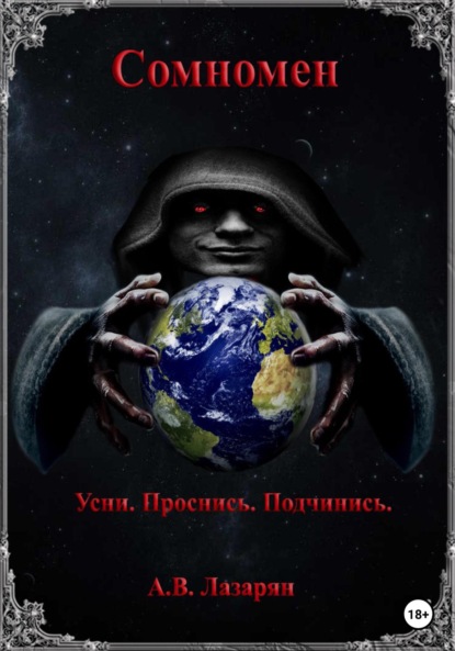 Витальевич Артем Лазарян: Сомномен