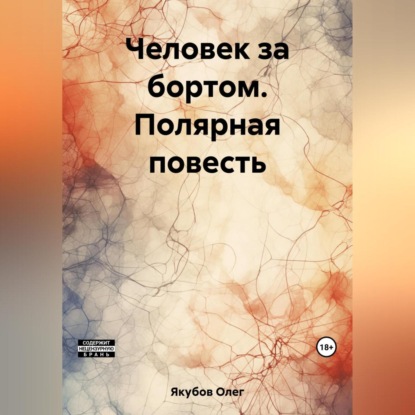 Александрович Олег Якубов: Человек за бортом. Полярная повесть