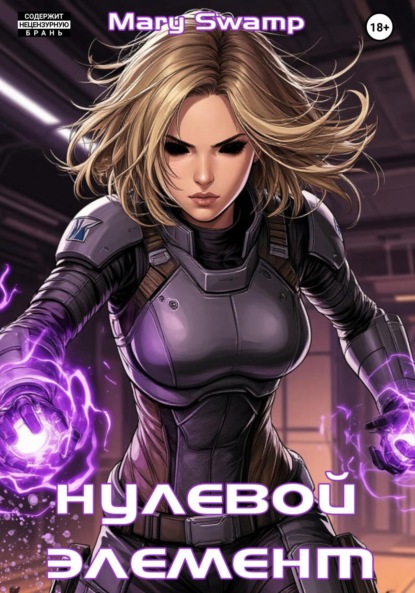 Swamp Mary: Mass Effect: Нулевой Элемент