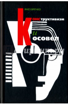 Вречко Янез: Конструктивизм и Косовел. Монография