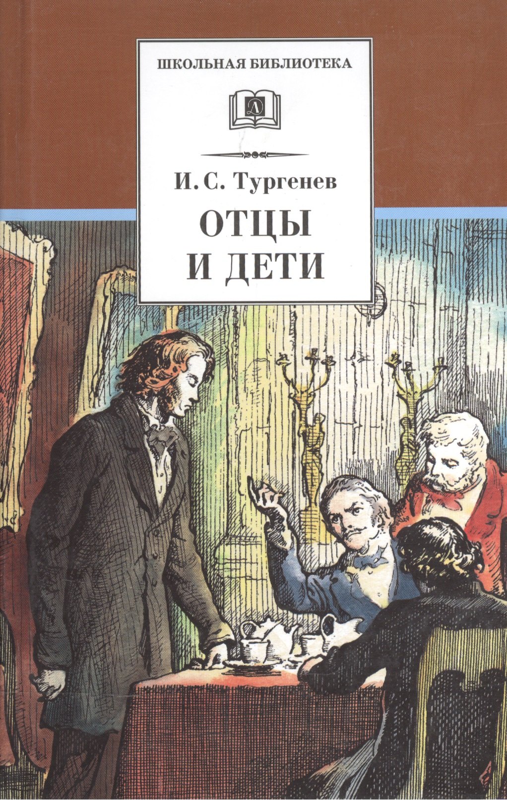 Сергеевич Тургенев Иван: Отцы и дети (илл. Архипова) (ШБ) Тургенев