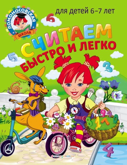 В. С. Пятак: Считаем быстро и легко. Для детей 6–7 лет
