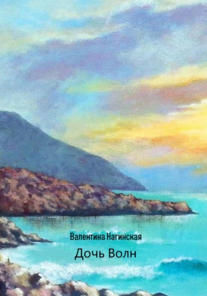 Валентина Нагинская: Дочь Волн