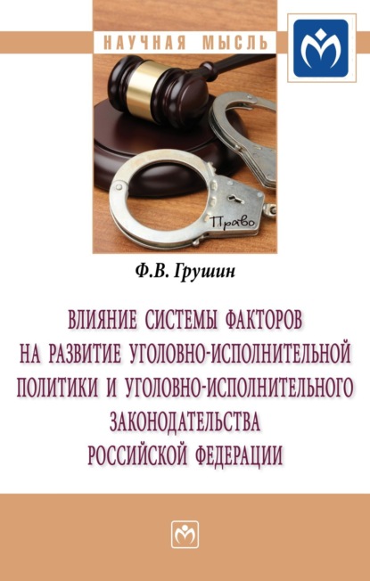 Владимирович Федор Грушин: Влияние системы факторов на развитие уголовно-исполнительной политики и уголовно-исполнительного законодательства Российской Федерации