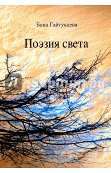 Гайтукаева Бана: Поэзия света. Сборник произведений на чеченском и русском языках