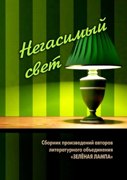 Пашкова Людмила Ивановна: Негасимый свет. Сборник произведений авторов литературного объединения «ЗЕЛЕНАЯ ЛАМПА»