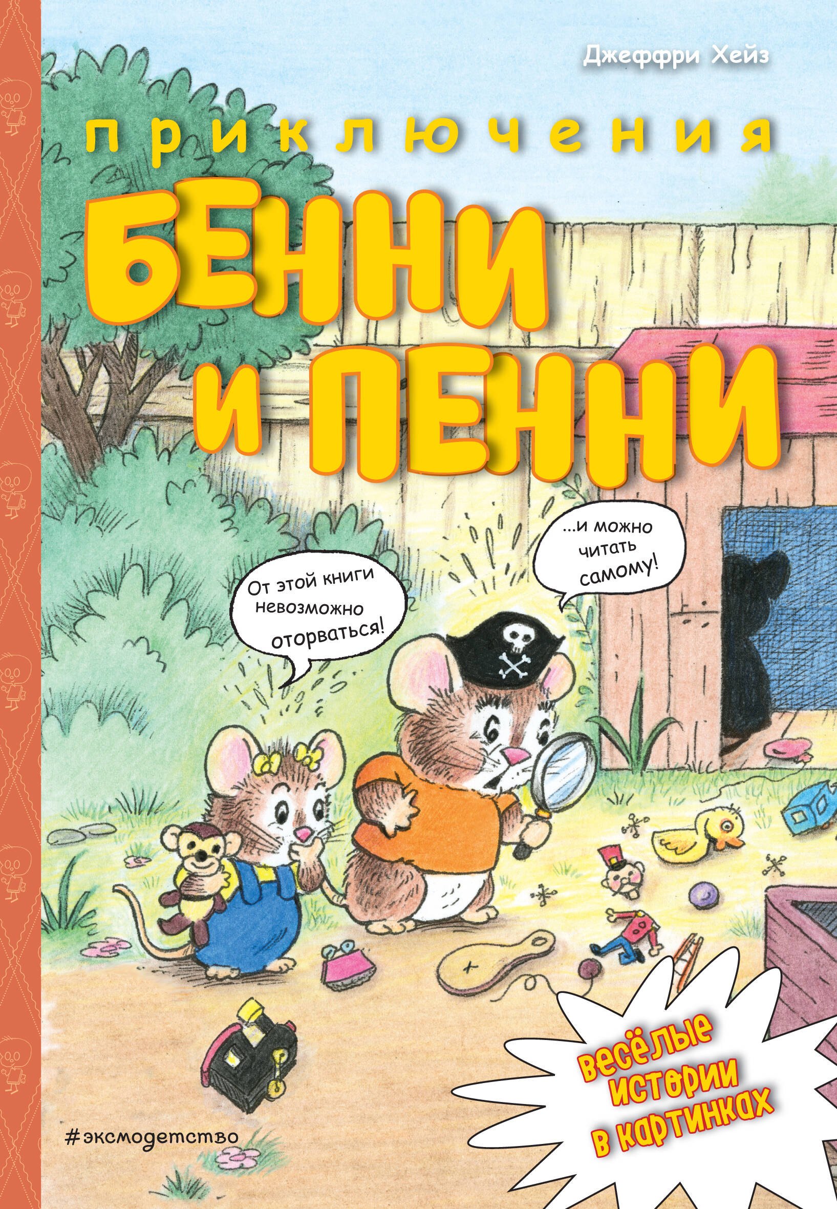 Джеффри Хейз: Приключения Бенни и Пенни
