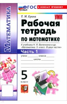 Ерина Татьяна Михайловна: Математика. 5 класс. Рабочая тетрадь к учебнику Н. Я. Виленкина и др. В 2-х частях. Часть 1