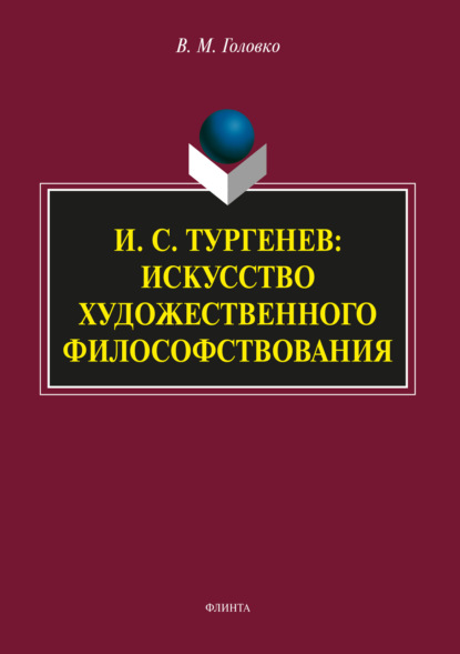 М. В. Головко: И.С. Тургенев: искусство художественного философствования