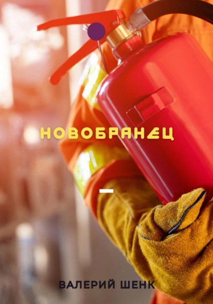 Викторович Валерий Шенк: Новобранец