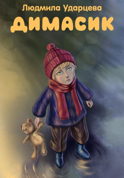 Владиславовна Людмила Ударцева: Димасик