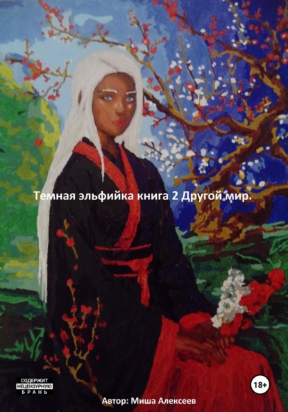 Алексеев Миша: Темная эльфийка. Книга 2. Другой мир