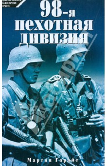 Гарайс Мартин: 98-я пехотная дивизия. 1939-1945