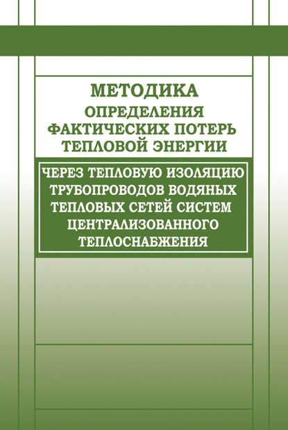 Методика определения фактических потерь тепловой энергии через тепловую изоляцию трубопроводов водяных тепловых сетей систем централизованного теплоснабжения