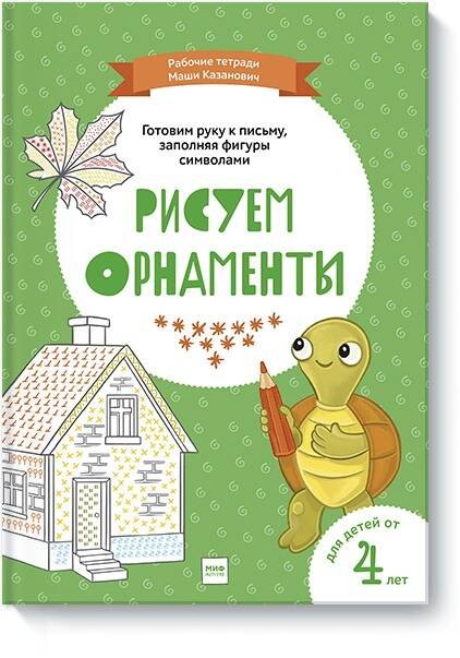 Казанович Мария: Рисуем орнаменты