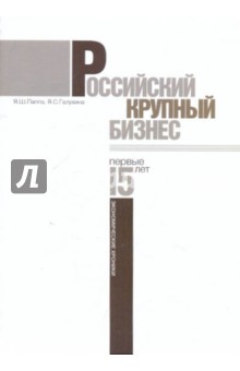 Паппэ Яков Шаявич: Российский крупный бизнес. Первые 15 лет. Экономические хроники 1993-2008