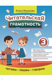 Маханова Елена Александровна: Читательская грамотность. 3 класс