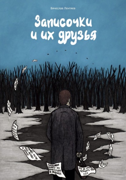 Лентяев Вячеслав: Записочки и их друзья