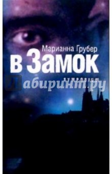 Грубер Марианна: В Замок