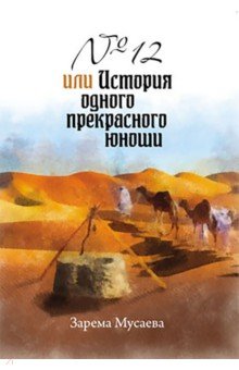 Мусаева Зарема Салхудинова: №12, или История одного прекрасного юноши