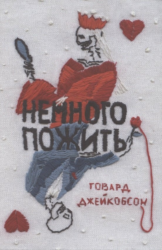 Говард Джейкобсон: Немного пожить