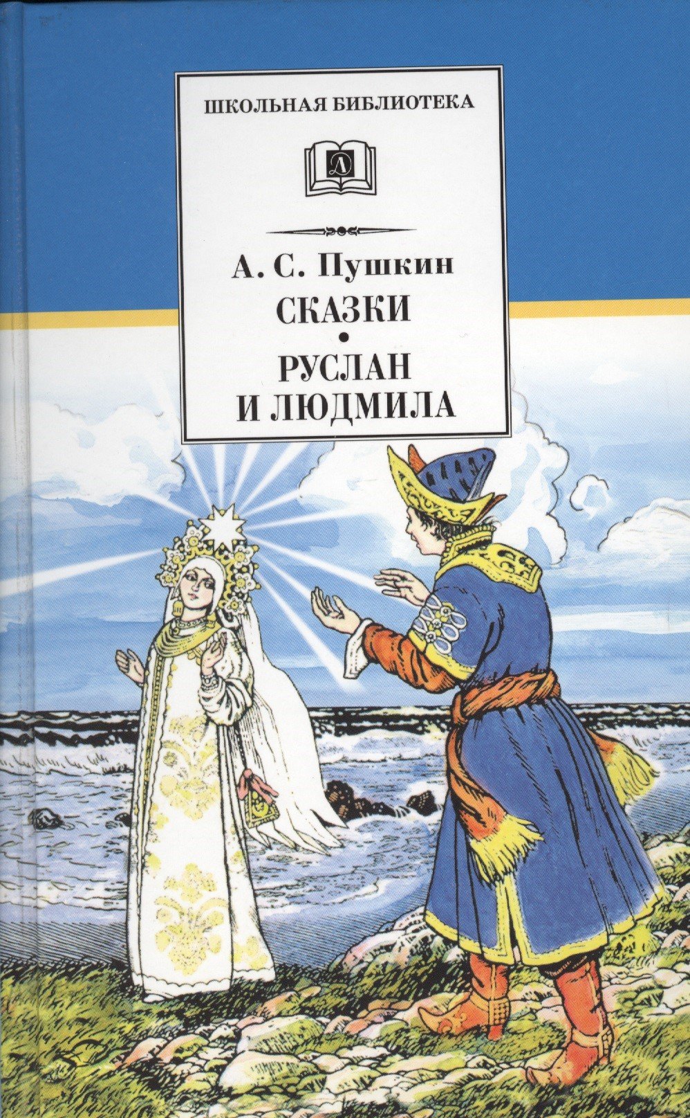Сергеевич Пушкин Александр: Сказки. Руслан и Людмила : поэма