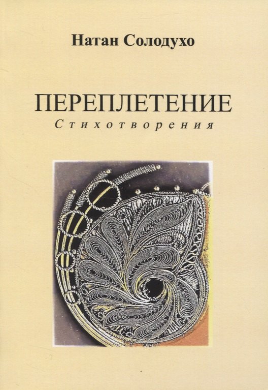 Переплетение