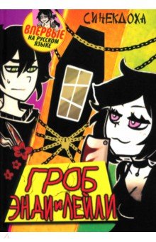 Синекдоха: Гроб Энди и Лейли